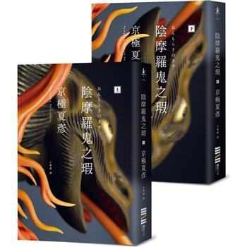 陰摩羅鬼之瑕(經典回歸版.套書不分售)