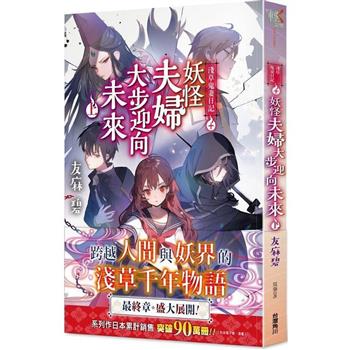 淺草鬼妻日記十妖怪夫婦大步迎向未來(上)