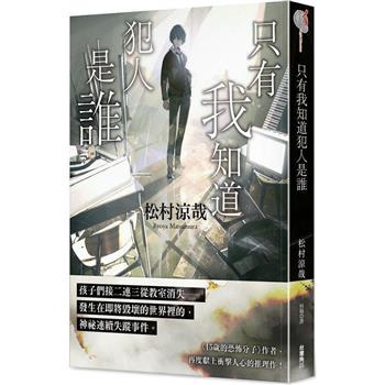 【電子書】只有我知道犯人是誰