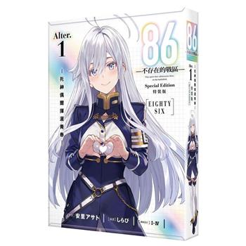 ８６-不存在的戰區-(Alter.１)死神偶爾揮灑青春【特裝版】