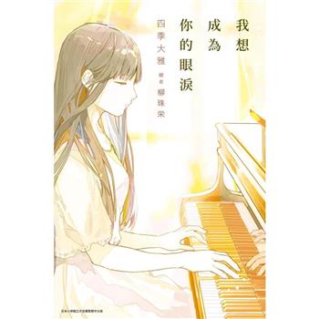 我想成為你的眼淚