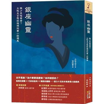 銀座幽靈：誰才是被害者？大阪圭吉懸疑推理短篇小說選集