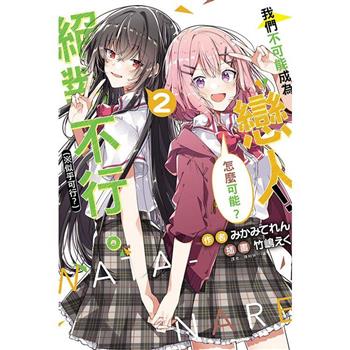我們不可能成為戀人！絕對不行。 (※似乎可行？) 02 (首刷限定版)