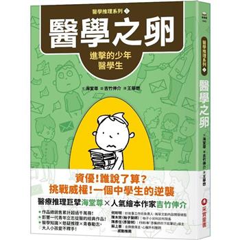 【電子書】【醫學推理系列1】醫學之卵