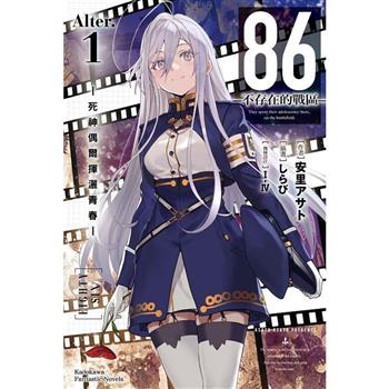 【電子書】86-不存在的戰區-(Alter.1)