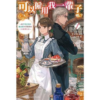 【電子書】可以僱用我一輩子嗎？ ～與不苟言笑的魔法師共同展開的二次就業生活～ (1)