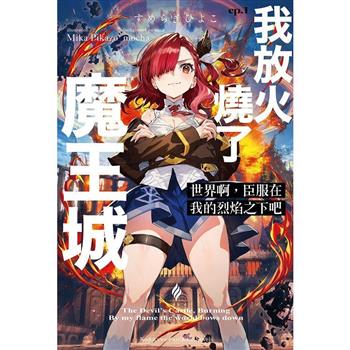 【電子書】世界啊，臣服在我的烈焰之下吧 ep.1