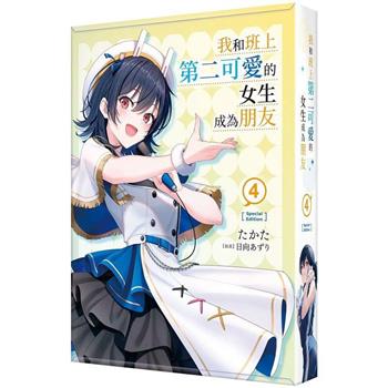 我和班上第二可愛的女生成為朋友(４)【特裝版】