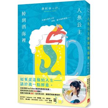 人魚公主掉到酒海裡【首刷限定．作者印刷簽名扉】