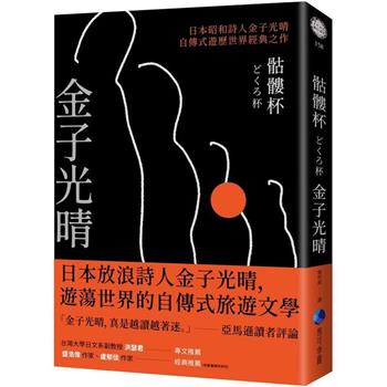 骷髏杯(日本昭和詩人金子光晴自傳式遊歷世界經典之作)