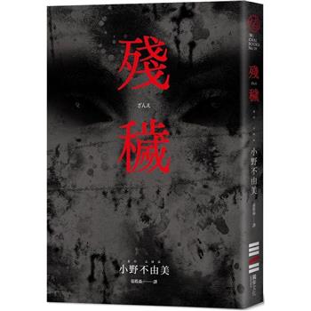 殘穢(經典回歸版)
