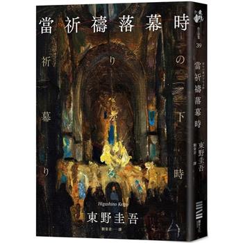 【電子書】當祈禱落幕時