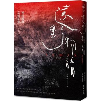 遠野物語remix(日本妖怪與怪談起點．柳田國男原著×京極夏彥新編．兩代大師聯手之民俗學經典)