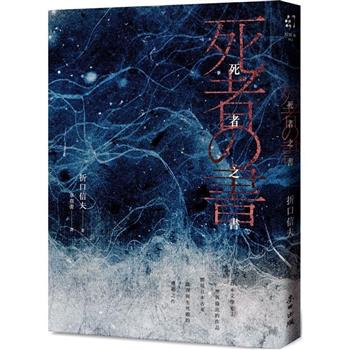 死者之書(中文世界首次出版.民俗學大師體現日本古來倫理與生死觀的典範之作)