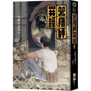 營繕師異譚之參(《十二國記》小野不由美的療癒系怪談)