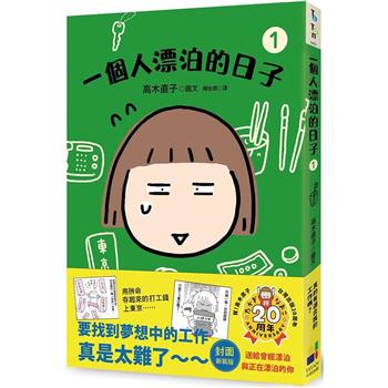 【電子書】一個人漂泊的日子（1）