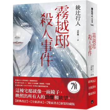 霧越邸殺人事件【經典改訂．全新譯本】：雙面書衣新裝特藏版