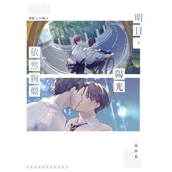 【電子書】明日，陽光依然絢爛