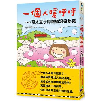 【電子書】一個人暖呼呼：高木直子的鐵道溫泉祕境