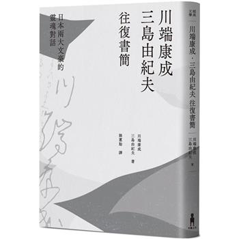 川端康成．三島由紀夫往復書簡：日本兩大文豪的靈魂對話(新裝版)