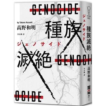 種族滅絕(經典回歸版)