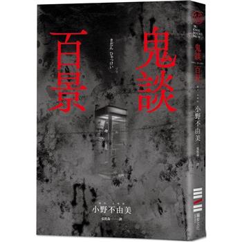 鬼談百景(經典回歸版)