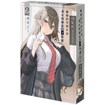 鄰座的不良少女清水同學染黑了頭髮(２)【特裝版】
