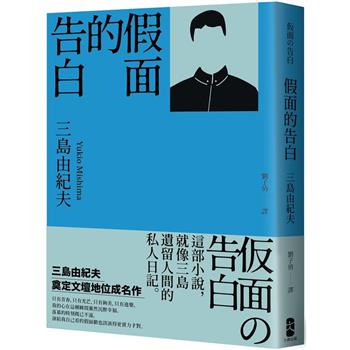 【電子書】假面的告白