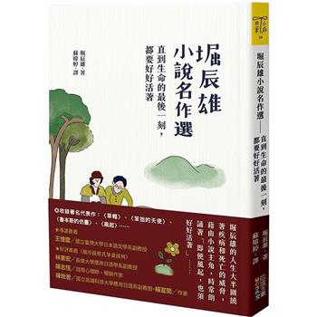堀辰雄小說名作選：直到生命的最後一刻，都要好好活著