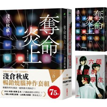 淺倉秋成暢銷燒腦神作套組(二合一)：《奪命炎上》＋《六個說謊的大學生》