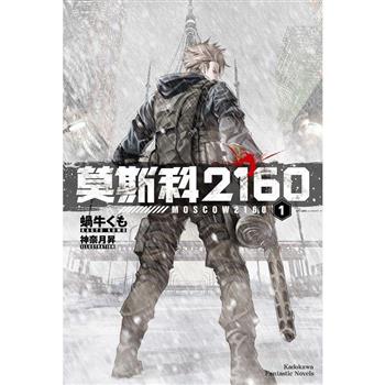 莫斯科2160(１)