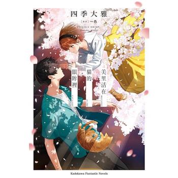 【電子書】美里活在貓的眼眸裡