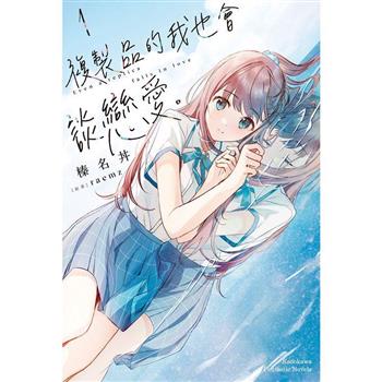 【電子書】複製品的我也會談戀愛。 (1)(小說)
