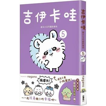 【電子書】吉伊卡哇：這又小又可愛的傢伙（5）