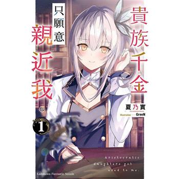【電子書】貴族千金只願意親近我。 (1)