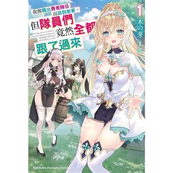 【電子書】我被踢出勇者隊伍而回到老家，但隊員們竟然全都跟了過來 (1)