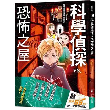 科學偵探謎野真實13：科學偵探vs.恐怖之屋