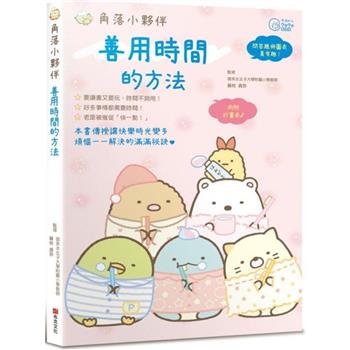 角落小夥伴：善用時間的方法