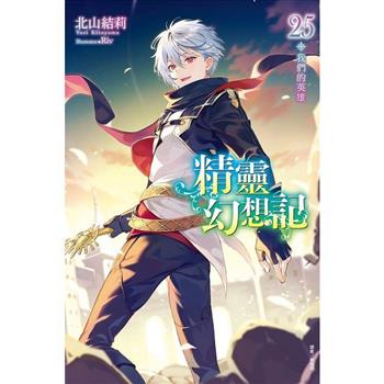 精靈幻想記 (首刷限定版) 25