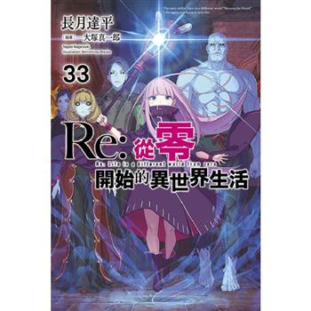 Re:從零開始的異世界生活(33)