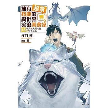 擁有超常技能的異世界流浪美食家 (首刷限定版) 15