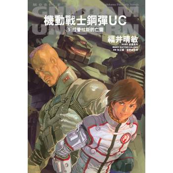機動戰士鋼彈UC(５) 拉普拉斯的亡靈2024版