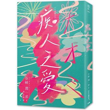 日本經典文學：谷崎潤一郎 痴人之愛(附紀念藏書票)