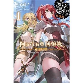阿斯特莉亞回憶錄(01)邪惡胎動在地下城尋求邂逅是否搞錯了什麼英雄譚限定版