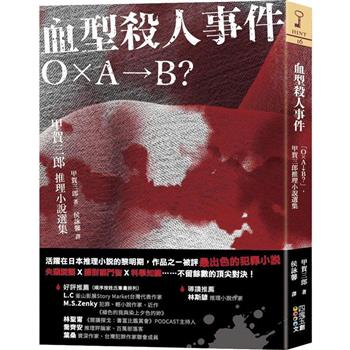 血型殺人事件：Ｏ×Ａ→Ｂ？，甲賀三郎推理小說選集