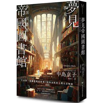 夢見帝國圖書館【日本第一座圖書館的故事，感人經典《東京小屋的回憶》作者女性書寫回歸力作】