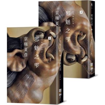 邪魅之雫(經典回歸版，套書不分售)
