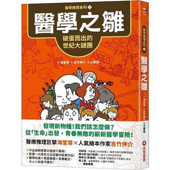 醫學推理系列2 醫學之雛：破蛋而出的世紀大謎團