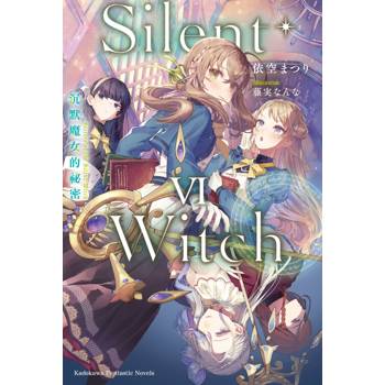 Silent Witch(６)沉默魔女的祕密