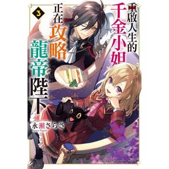 【電子書】重啟人生的千金小姐正在攻略龍帝陛下 (3)(小說)